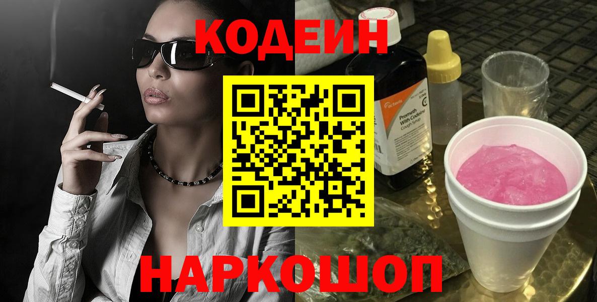 Codein напиток Lean (лин) Киселёвск